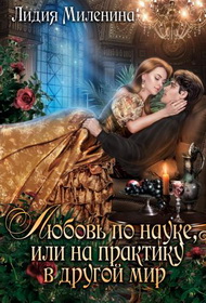 Любовь по науке, или на практику в другой мир - Лидия Миленина - Читать книги онлайн | Слушать аудиокниги онлайн | Электронная библиотека books-lib.com