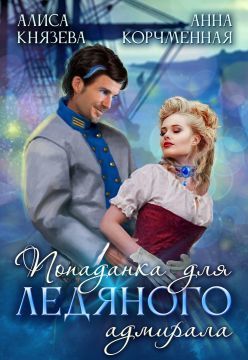 Попаданка для ледяного адмирала - Алиса Князева - Читать книги онлайн | Слушать аудиокниги онлайн | Электронная библиотека books-lib.com