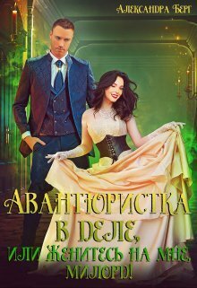 Авантюристка в деле, или Женитесь на мне, милорд! - Александра Берг - Читать книги онлайн | Слушать аудиокниги онлайн | Электронная библиотека books-lib.com