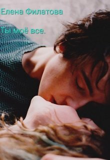 Ты моё всё - Елена Филатова - Читать книги онлайн | Слушать аудиокниги онлайн | Электронная библиотека books-lib.com
