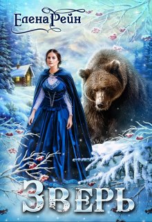 Зверь - Елена Рейн - Читать книги онлайн | Слушать аудиокниги онлайн | Электронная библиотека books-lib.com