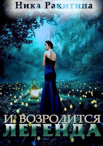 И возродится легенда - Ника Дмитриевна Ракитина - Читать книги онлайн | Слушать аудиокниги онлайн | Электронная библиотека books-lib.com