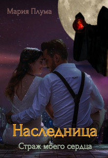 Наследница. Страж моего сердца - Мария Плума - Читать книги онлайн | Слушать аудиокниги онлайн | Электронная библиотека books-lib.com