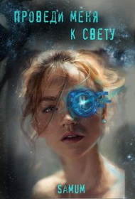 Проведи меня к свету - Александра Питкевич - Читать книги онлайн | Слушать аудиокниги онлайн | Электронная библиотека books-lib.com
