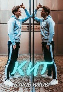 Кит - Богдана Любимова - Читать книги онлайн | Слушать аудиокниги онлайн | Электронная библиотека books-lib.com