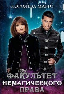 Факультет немагического права - Королева Марго - Читать книги онлайн | Слушать аудиокниги онлайн | Электронная библиотека books-lib.com