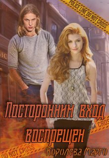 Посторонним вход воспрещен - Королева Марго - Читать книги онлайн | Слушать аудиокниги онлайн | Электронная библиотека books-lib.com