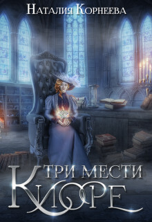 Три мести Киоре 2 - Наталия Корнеева - Читать книги онлайн | Слушать аудиокниги онлайн | Электронная библиотека books-lib.com