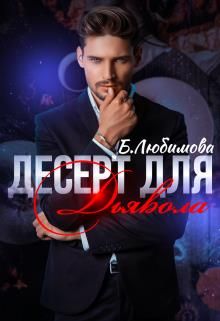 Десерт для Дьявола - Богдана Любимова - Читать книги онлайн | Слушать аудиокниги онлайн | Электронная библиотека books-lib.com