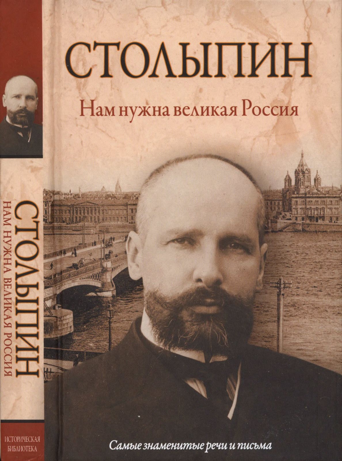 Нам нужна великая Россия - Петр Аркадьевич Столыпин - Читать книги онлайн | Слушать аудиокниги онлайн | Электронная библиотека books-lib.com