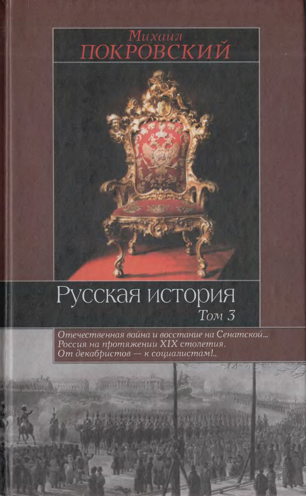 Русская история. Том. 3 - Михаил Николаевич Покровский - Читать книги онлайн | Слушать аудиокниги онлайн | Электронная библиотека books-lib.com