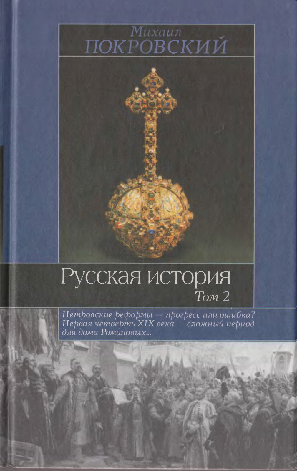 Русская история. Том 2 - Михаил Николаевич Покровский - Читать книги онлайн | Слушать аудиокниги онлайн | Электронная библиотека books-lib.com