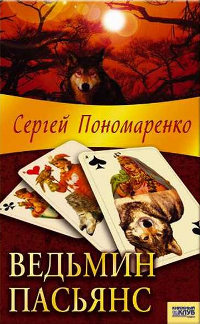 Ведьмин пасьянс - Сергей Пономаренко - Читать книги онлайн | Слушать аудиокниги онлайн | Электронная библиотека books-lib.com