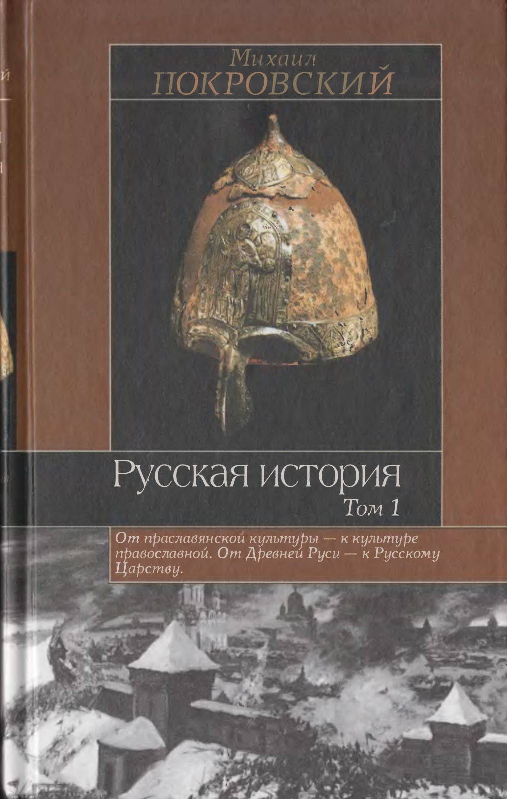 Русская история. Том 1 - Михаил Николаевич Покровский - Читать книги онлайн | Слушать аудиокниги онлайн | Электронная библиотека books-lib.com