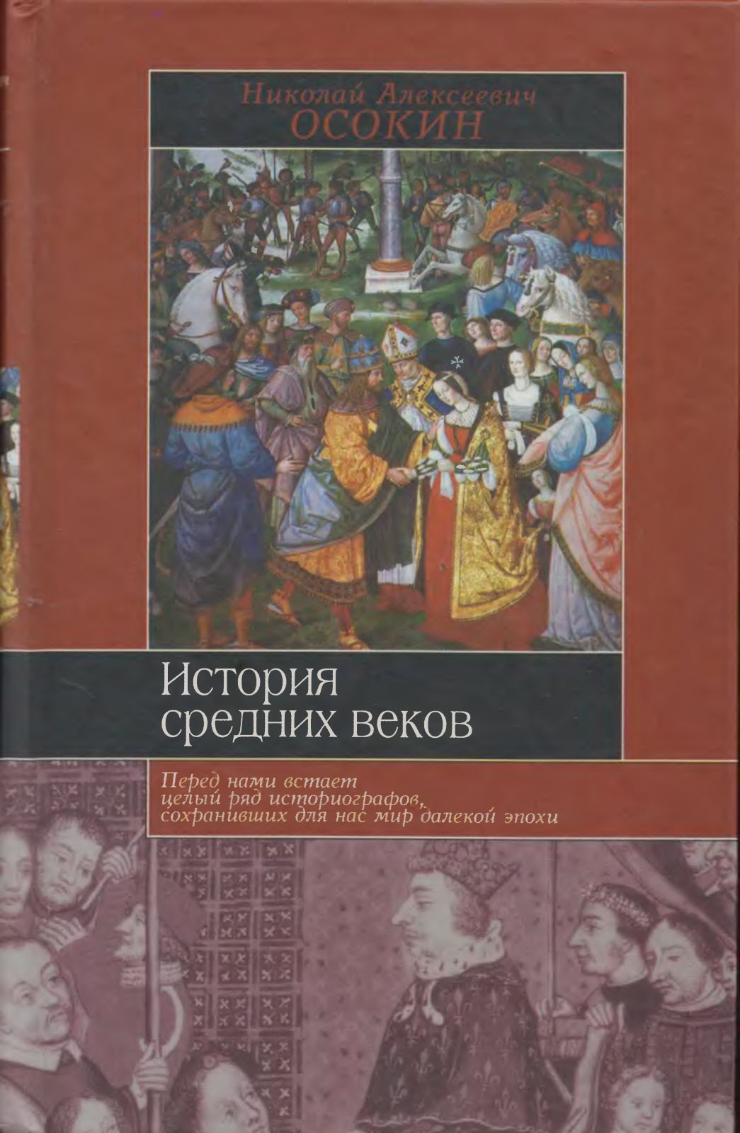 История средних веков - Николай Алексеевич Осокин - Читать книги онлайн | Слушать аудиокниги онлайн | Электронная библиотека books-lib.com