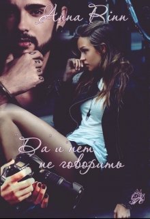 &quot;Да&quot; и &quot;нет&quot; не говорить - Анна Ринн - Читать книги онлайн | Слушать аудиокниги онлайн | Электронная библиотека books-lib.com