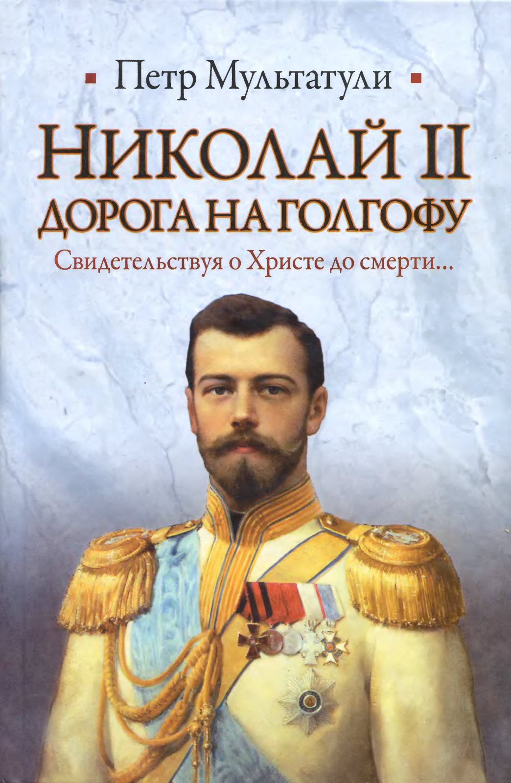 Николай II. Дорога на Голгофу - Петр Валентинович Мультатули - Читать книги онлайн | Слушать аудиокниги онлайн | Электронная библиотека books-lib.com