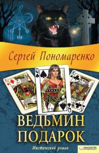 Ведьмин подарок - Сергей Пономаренко - Читать книги онлайн | Слушать аудиокниги онлайн | Электронная библиотека books-lib.com