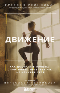 Движение. Как достигать лучших спортивных результатов, не изнуряя себя - Гретхен Рейнольдс - Читать книги онлайн | Слушать аудиокниги онлайн | Электронная библиотека books-lib.com