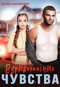 Взрывоопасные чувства - Лидия Андрианова - Читать книги онлайн | Слушать аудиокниги онлайн | Электронная библиотека books-lib.com