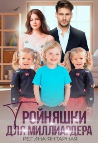 Тройняшки для миллиардера. Воронцовы - Регина Янтарная - Читать книги онлайн | Слушать аудиокниги онлайн | Электронная библиотека books-lib.com