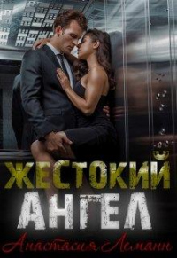 Жестокий Ангел. Книга 1 - Анастасия Леманн - Читать книги онлайн | Слушать аудиокниги онлайн | Электронная библиотека books-lib.com