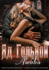 Яд Горькой Любви - Александра Топазова - Читать книги онлайн | Слушать аудиокниги онлайн | Электронная библиотека books-lib.com