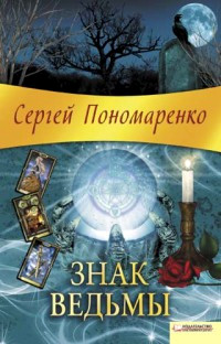 Знак ведьмы - Сергей Пономаренко - Читать книги онлайн | Слушать аудиокниги онлайн | Электронная библиотека books-lib.com