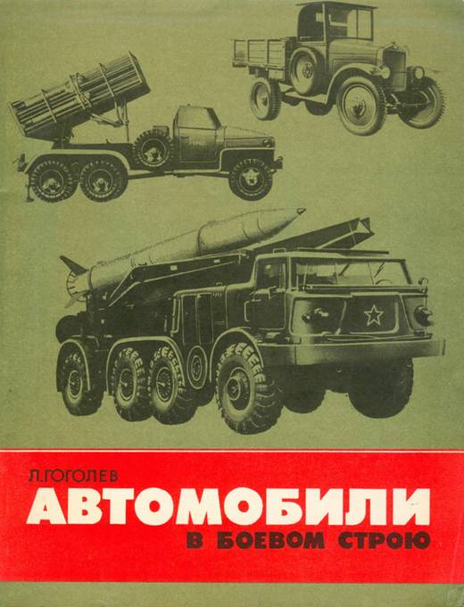 Автомобили в боевом строю - Леонид Дмитриевич Гоголев - Читать книги онлайн | Слушать аудиокниги онлайн | Электронная библиотека books-lib.com