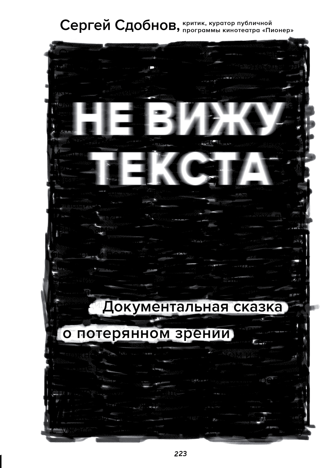 Не вижу текста. Документальная сказка о потерянном зрении - Сергей Сергеевич Сдобнов - Читать книги онлайн | Слушать аудиокниги онлайн | Электронная библиотека books-lib.com