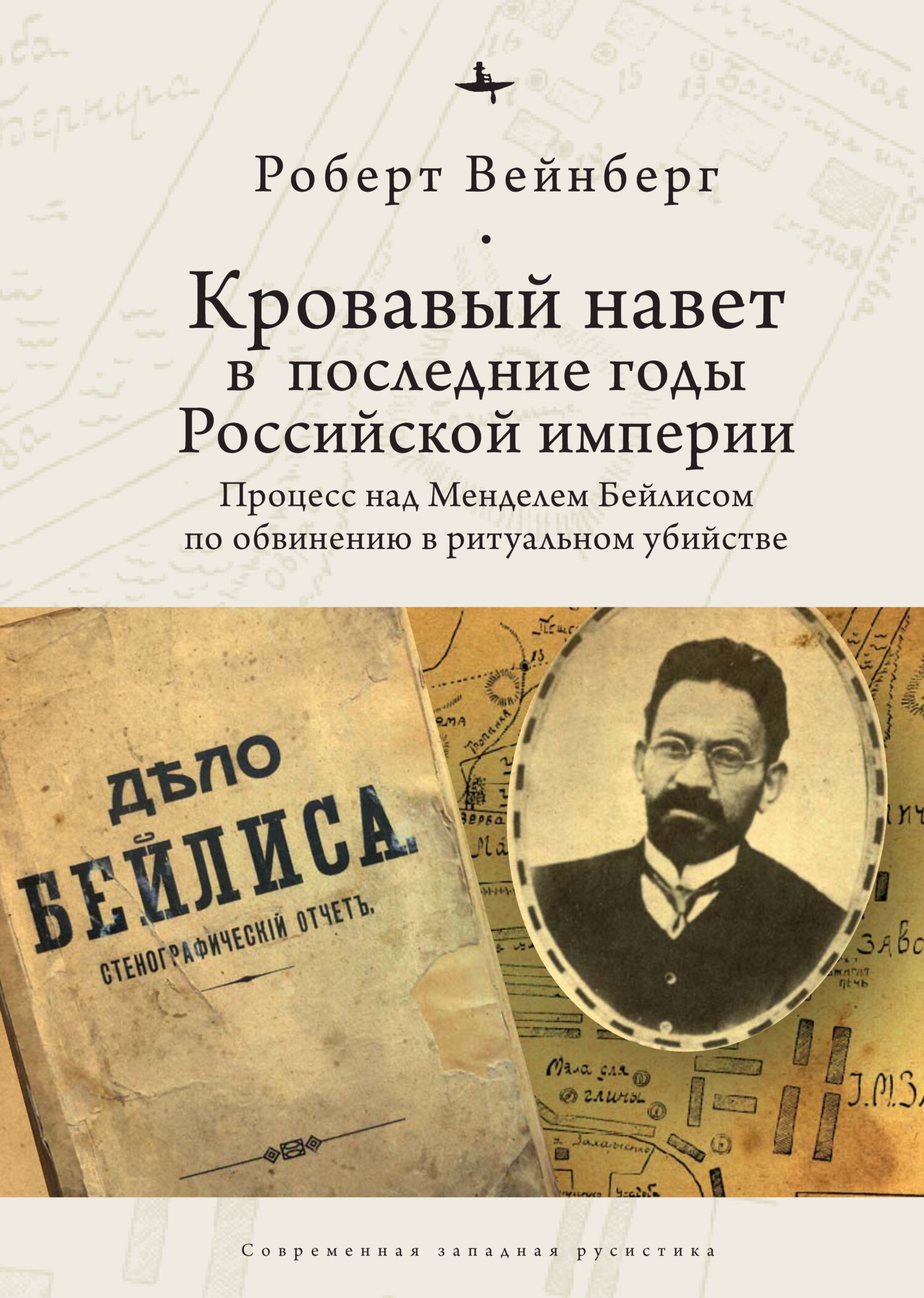 Кровавый навет в последние годы Российской империи. Процесс над Менделем Бейлисом - Роберт Вейнберг - Читать книги онлайн | Слушать аудиокниги онлайн | Электронная библиотека books-lib.com