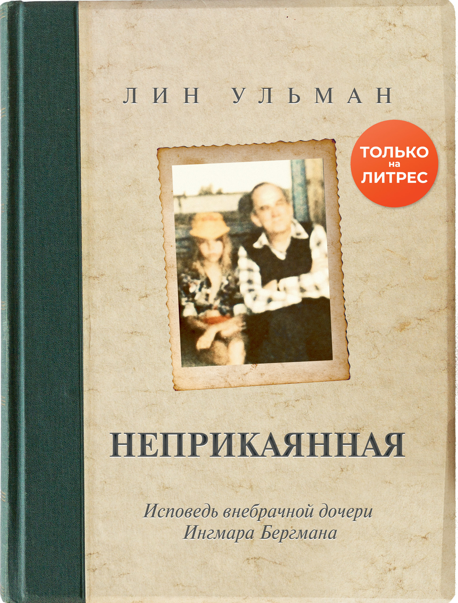Неприкаянная. Исповедь внебрачной дочери Ингмара Бергмана - Лин Ульман - Читать книги онлайн | Слушать аудиокниги онлайн | Электронная библиотека books-lib.com