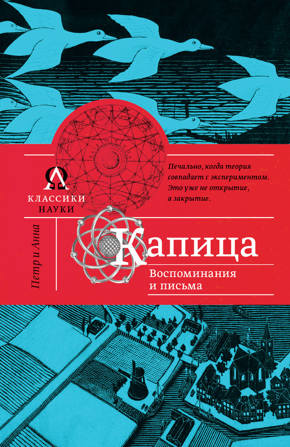 Капица. Воспоминания и письма - Анна Алексеевна Капица - Читать книги онлайн | Слушать аудиокниги онлайн | Электронная библиотека books-lib.com