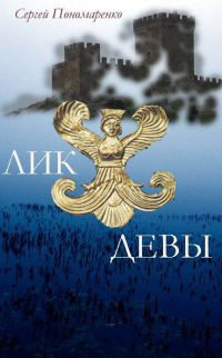 Лик Девы - Сергей Пономаренко - Читать книги онлайн | Слушать аудиокниги онлайн | Электронная библиотека books-lib.com