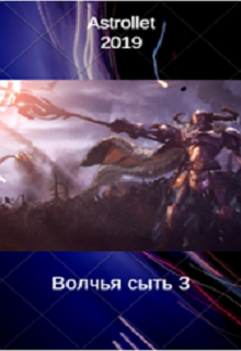 Волчья сыть (3) - Евгений Валентинович Хван - Читать книги онлайн | Слушать аудиокниги онлайн | Электронная библиотека books-lib.com
