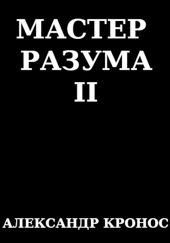 Мастер Разума II - Александр Кронос - Читать книги онлайн | Слушать аудиокниги онлайн | Электронная библиотека books-lib.com