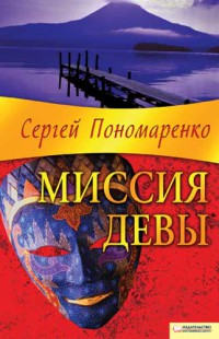 Миссия Девы - Сергей Пономаренко - Читать книги онлайн | Слушать аудиокниги онлайн | Электронная библиотека books-lib.com