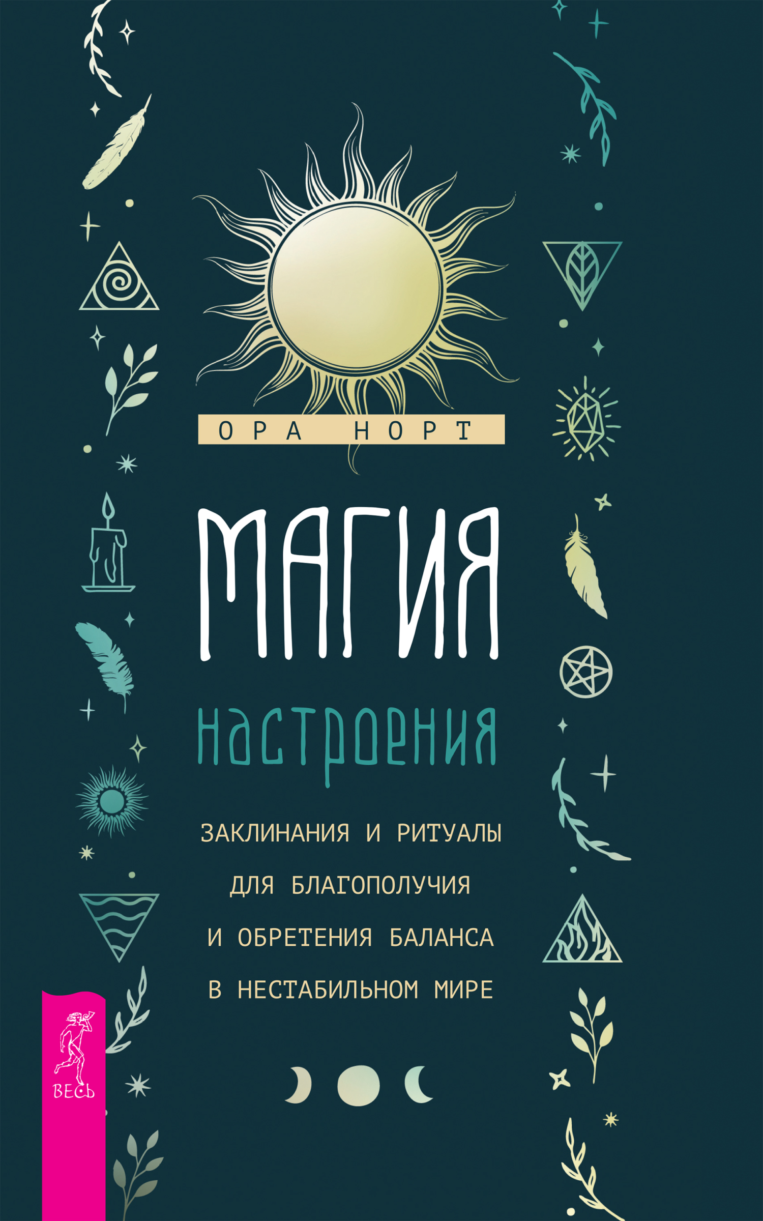 Магия настроения. Заклинания и ритуалы для благополучия и обретения баланса в нестабильном мире - Ора Норт - Читать книги онлайн | Слушать аудиокниги онлайн | Электронная библиотека books-lib.com