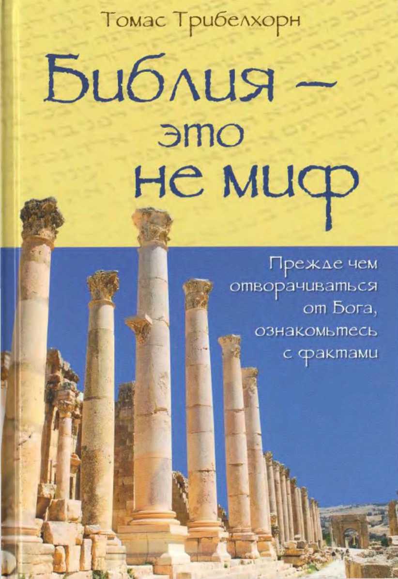 Библия - это не миф - Томас Трибелхорн - Читать книги онлайн | Слушать аудиокниги онлайн | Электронная библиотека books-lib.com