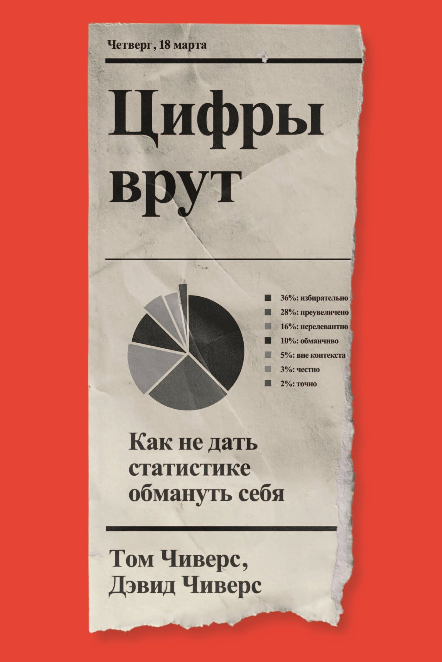 Цифры врут. Как не дать статистике обмануть себя - Том Чиверс - Читать книги онлайн | Слушать аудиокниги онлайн | Электронная библиотека books-lib.com