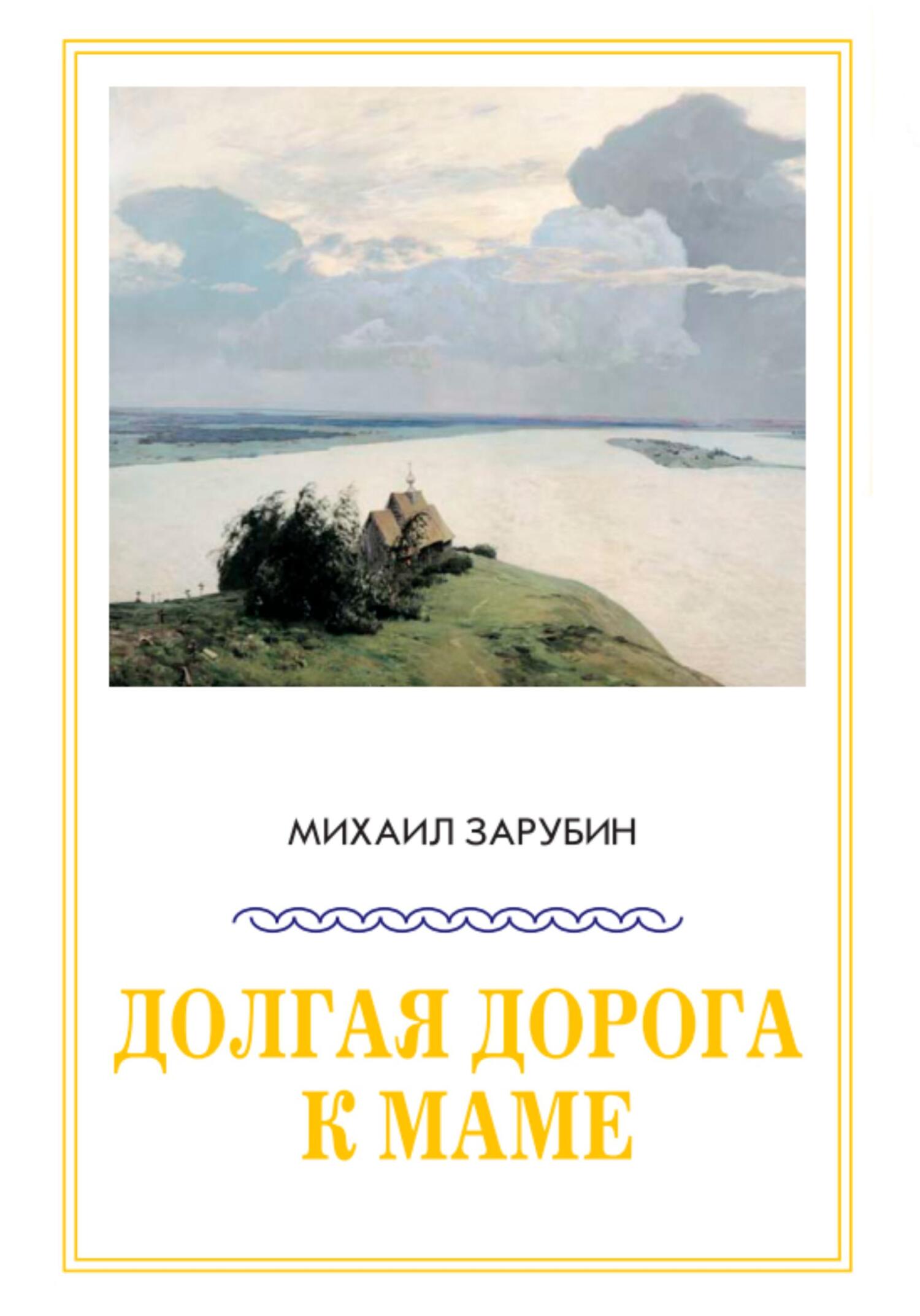 Долгая дорога к маме - Михаил Константинович Зарубин - Читать книги онлайн | Слушать аудиокниги онлайн | Электронная библиотека books-lib.com