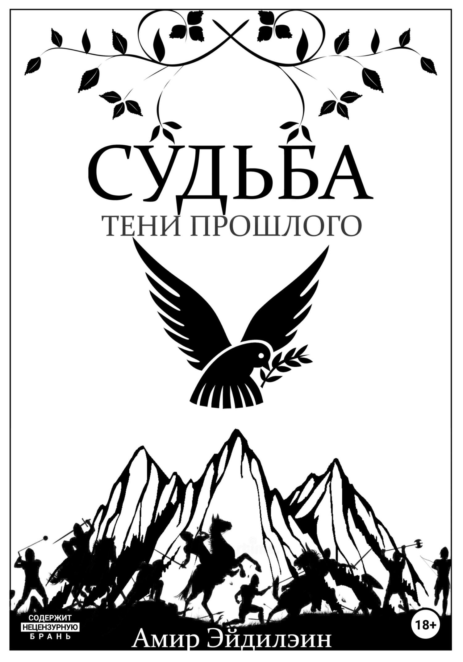Судьба – тени прошлого - Амир Эйдилэин - Читать книги онлайн | Слушать аудиокниги онлайн | Электронная библиотека books-lib.com