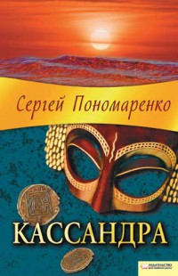 Кассандра - Сергей Пономаренко - Читать книги онлайн | Слушать аудиокниги онлайн | Электронная библиотека books-lib.com