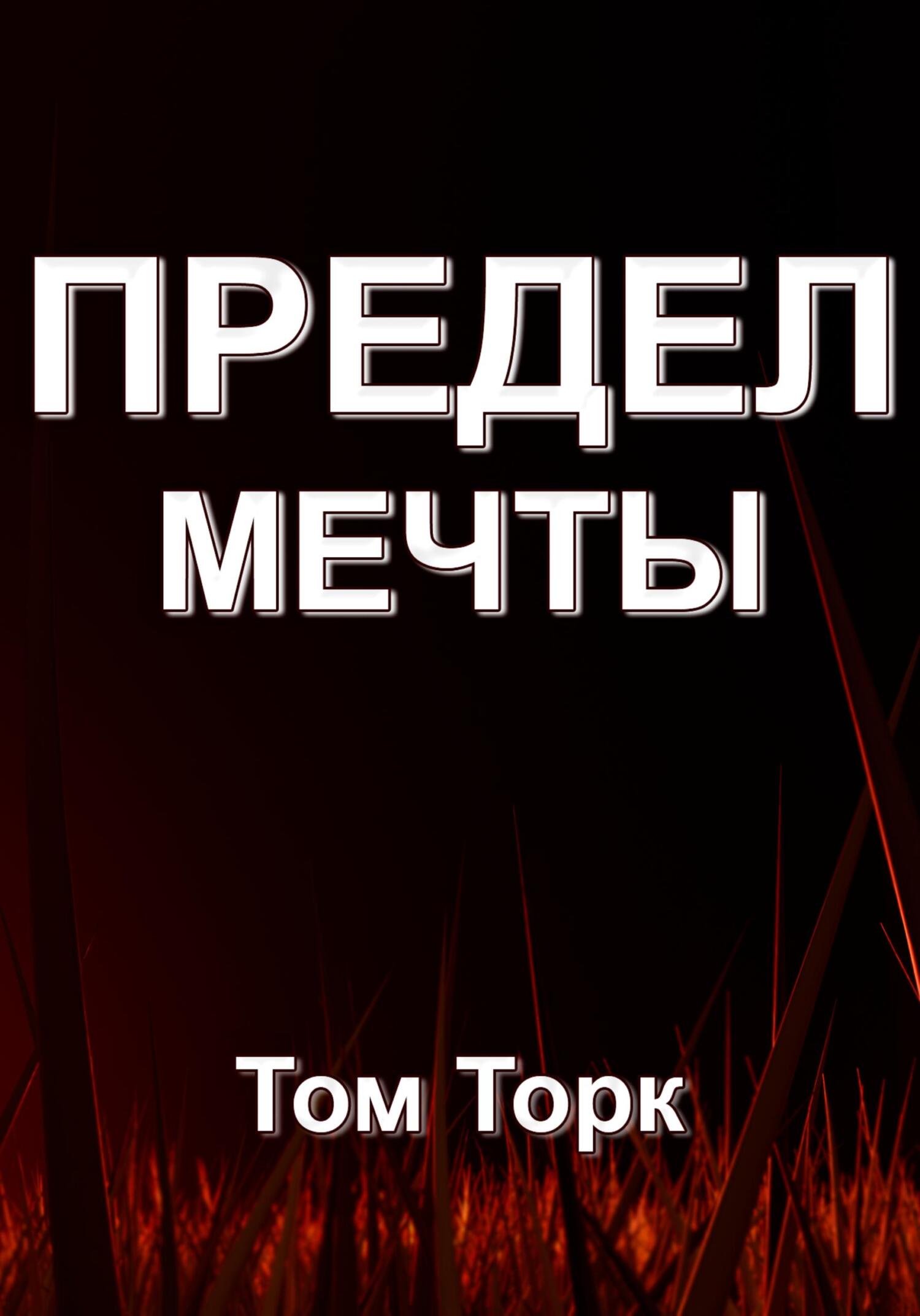 Предел мечты - Том Торк - Читать книги онлайн | Слушать аудиокниги онлайн | Электронная библиотека books-lib.com