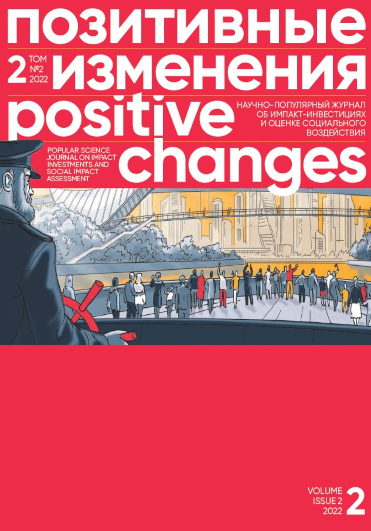 Позитивные изменения. Том 2, № 2 (2022). Positive changes. Volume 2, Issue 2 (2022) - Редакция журнала «Позитивные изменения» - Читать книги онлайн | Слушать аудиокниги онлайн | Электронная библиотека books-lib.com