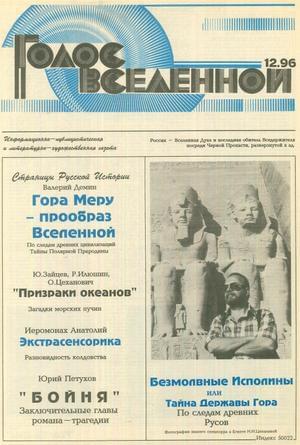 Голос Вселенной 1996 № 12 - Юрий Дмитриевич Петухов - Читать книги онлайн | Слушать аудиокниги онлайн | Электронная библиотека books-lib.com