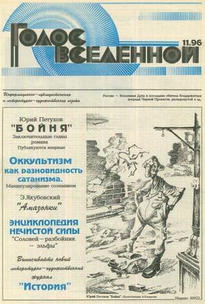 Голос Вселенной 1996 № 11 - Юрий Дмитриевич Петухов - Читать книги онлайн | Слушать аудиокниги онлайн | Электронная библиотека books-lib.com