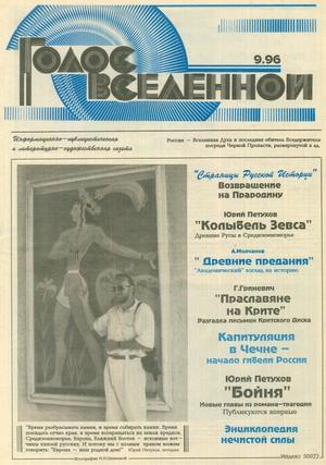 Голос Вселенной 1996 № 9 - Юрий Дмитриевич Петухов - Читать книги онлайн | Слушать аудиокниги онлайн | Электронная библиотека books-lib.com