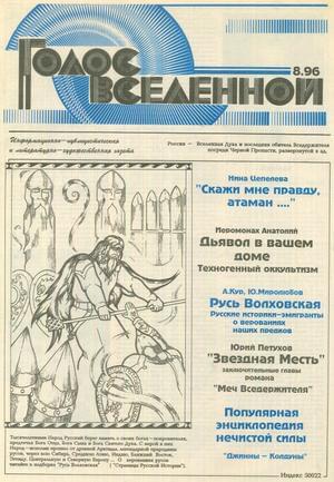 Голос Вселенной 1996 № 8 - Юрий Дмитриевич Петухов - Читать книги онлайн | Слушать аудиокниги онлайн | Электронная библиотека books-lib.com