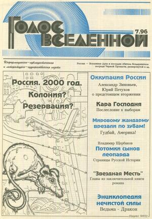 Голос Вселенной 1996 № 7 - Юрий Дмитриевич Петухов - Читать книги онлайн | Слушать аудиокниги онлайн | Электронная библиотека books-lib.com